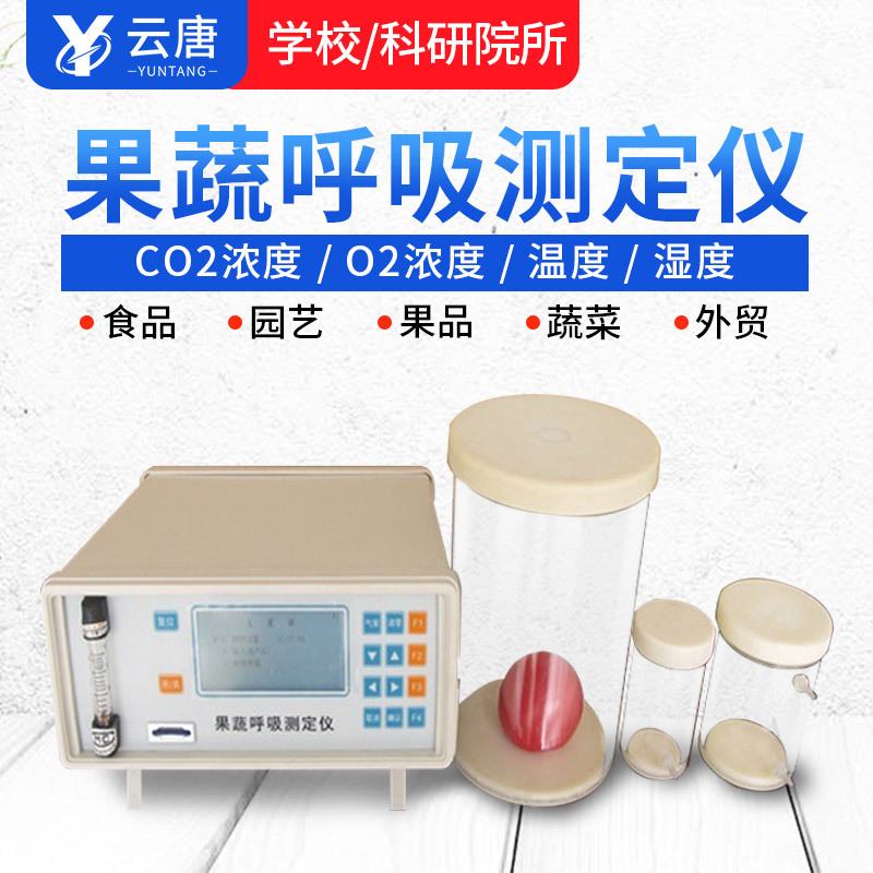 智能款果蔬呼吸測定儀有哪些特點(diǎn)？