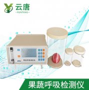 山東云唐果蔬呼吸測(cè)定儀檢測(cè)準(zhǔn)確嗎？